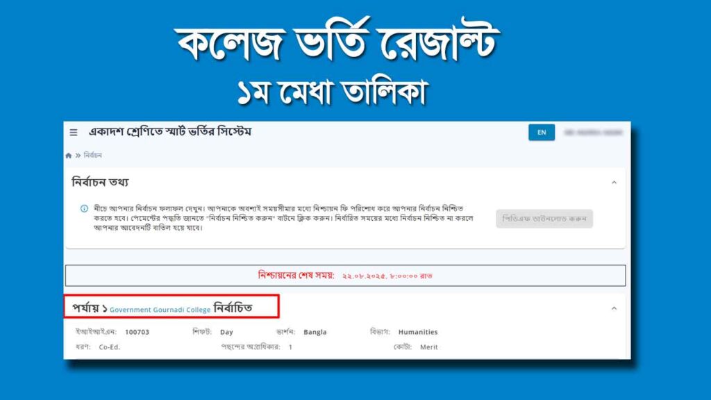 XI Admission 2025 1st Merit List- কলেজ ভর্তি রেজাল্ট প্রকাশ